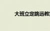 大班立定跳遠(yuǎn)教案 立定跳遠(yuǎn)教案