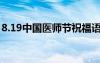 8.19中國醫(yī)師節(jié)祝福語 2022醫(yī)師節(jié)日祝福語