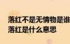 落紅不是無情物是誰寫的 落紅不是無情物的落紅是什么意思