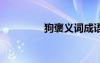 狗褒義詞成語(yǔ) 犬的褒義詞
