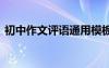 初中作文評(píng)語(yǔ)通用模板 初中作文評(píng)語(yǔ)有哪些