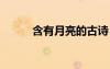 含有月亮的古詩 月亮的詩句李白
