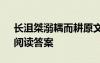 長沮桀溺耦而耕原文 “長沮、桀溺耦而耕”閱讀答案