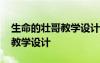 生命的壯哥教學(xué)設(shè)計 《生命的壯歌》公開課教學(xué)設(shè)計