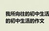 我所向往的初中生活的作文說(shuō)明文 我所向往的初中生活的作文