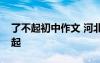 了不起初中作文 河北中考作文真題及：了不起