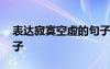 表達(dá)寂寞空虛的句子簡短 表達(dá)寂寞空虛的句子