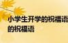 小學(xué)生開學(xué)的祝福語簡短一句話 小學(xué)生開學(xué)的祝福語