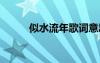 似水流年歌詞意思 似水流年歌詞
