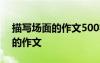 描寫場面的作文500字以上六年級 描寫場面的作文