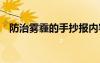 防治霧霾的手抄報內(nèi)容 防治霧霾的手抄報