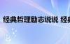經(jīng)典哲理勵(lì)志說說 經(jīng)典哲理的勵(lì)志優(yōu)美句子
