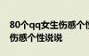 80個qq女生傷感個性說說短句 80個qq女生傷感個性說說