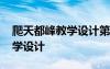 爬天都峰教學(xué)設(shè)計第一課時 《爬天都峰》教學(xué)設(shè)計