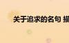 關(guān)于追求的名句 描寫追求的名人名言