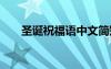 圣誕祝福語中文簡短 中文圣誕節(jié)祝福