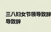 三八婦女節(jié)領(lǐng)導(dǎo)致辭簡(jiǎn)短精辟 三八婦女節(jié)領(lǐng)導(dǎo)致辭