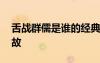 舌戰(zhàn)群儒是誰的經(jīng)典故事 舌戰(zhàn)群儒的歷史典故
