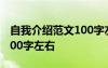 自我介紹范文100字左右學(xué)生 自我介紹范文100字左右