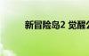 新冒險島2 覺醒公測（新冒險島）