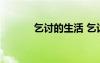乞討的生活 乞討生活心情日記