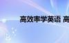 高效率學(xué)英語 高效英語學(xué)習(xí)方法