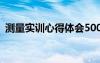 測量實(shí)訓(xùn)心得體會500字 測量實(shí)習(xí)心得體會