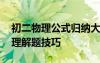 初二物理公式歸納大全 初二物理公式總結(jié)物理解題技巧