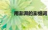 用澎湃的澎組詞 澎湃的詞語造句