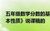 五年級(jí)數(shù)學(xué)分?jǐn)?shù)的基本性質(zhì)說課稿 《分?jǐn)?shù)基本性質(zhì)》說課稿的