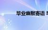 畢業(yè)幽默寄語 畢業(yè)幽默版贈言