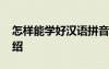 怎樣能學(xué)好漢語拼音 學(xué)好漢語拼音的方法介紹