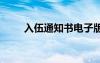 入伍通知書電子版查詢 入伍通知書