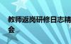 教師返崗研修日志精選 教師返崗研修心得體會(huì)