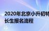 2020年北京小升初特長生政策 北京小升初特長生報名流程