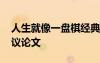 人生就像一盤棋經(jīng)典語句 人生就像是一盤棋議論文
