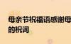 母親節(jié)祝福語感謝母親的話 母親節(jié)感謝母親的祝詞