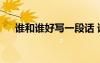 誰和誰好寫一段話 誰和誰好作文200字