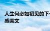 人生何必如初見(jiàn)的下一句 人生何必如初見(jiàn)-情感美文