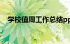學校值周工作總結(jié)ppt 學校值周工作總結(jié)