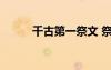 千古第一祭文 祭妹文原文及翻譯