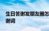 生日答謝發(fā)朋友圈怎樣寫(xiě)好 朋友圈的生日答謝詞