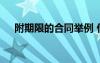 附期限的合同舉例 什么是附期限的合同