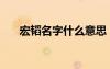 宏韜名字什么意思（宏韜東南考研網(wǎng)）