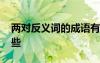 兩對反義詞的成語有哪些 反義詞的成語有哪些