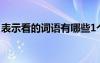 表示看的詞語有哪些1個(gè)字 可以表示看的詞語