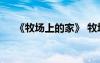 《牧場上的家》 牧場上的家700字作文