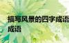 描寫風景的四字成語和句子 描寫風景的四字成語