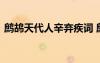 鷓鴣天代人辛棄疾詞 鷓鴣天送人翻譯辛棄疾