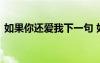 如果你還愛我下一句 如果你還愛我愛情詩歌